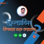 ফ্রিল্যান্সিং এর হাতে-খড়ি