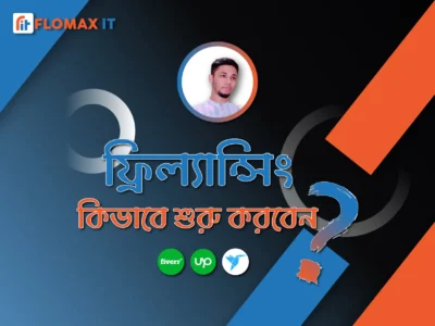 ফ্রিল্যান্সিং এর হাতে-খড়ি