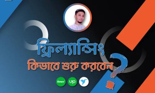 ফ্রিল্যান্সিং এর হাতে-খড়ি