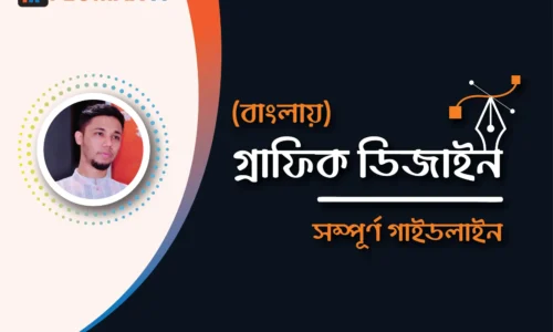 গ্রাফিক ডিজাইন মাস্টারক্লাস